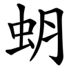 蚏 蚏