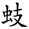 蚑