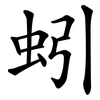 蚓