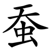 蚕