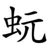 蚖