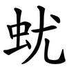 蚘