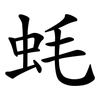 蚝 蚝