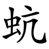 蚢