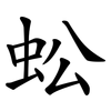 蚣