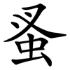 蚤