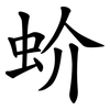 蚧