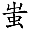 蚩