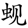 蚬