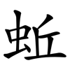 蚯