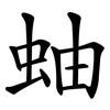 蚰