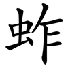 蚱