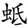 蚳