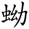 蚴