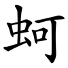 蚵