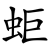 蚷