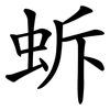 蚸 蚸