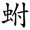 蚹