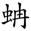 蚺 蚺