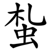蚻