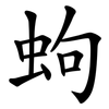 蚼 蚼