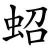 蛁