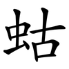 蛄