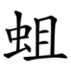 蛆