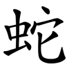 蛇 蛇