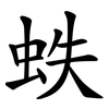 蛈 蛈