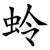 蛉