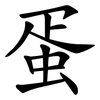 蛋 蛋