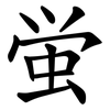 蛍 蛍