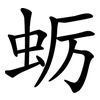 蛎 蛎