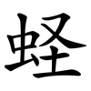 蛏