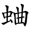 蛐