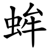 蛑
