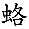 蛒 蛒