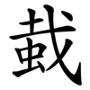 蛓