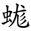 蛖 蛖