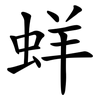蛘