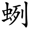 蛚
