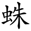 蛛 蛛