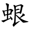 蛝 蛝