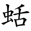 蛞