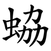 蛠 蛠