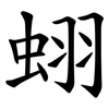 蛡 蛡