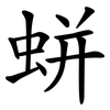 蛢 蛢