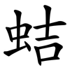 蛣