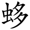 蛥 蛥